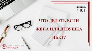 Жена или девушка пьёт. Пагубная страсть слабого пола / записи Нарколога 401