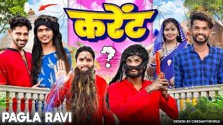  करेंट  ‼️ CG COMEDY || BY ||  PAGLA RAVI ‼️ NITESH COMEDIAN ‼️ NILESH BANJARE