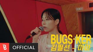 [Bugs-ker] 김필선 - 마마 [Live]