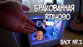 Vlog: 2 Бракованная RTX4090