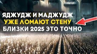 Яджудж и Маджудж уже БЛИЗКИ 2025?