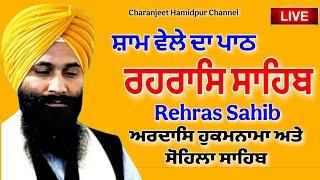 ਰਹਰਾਸਿ ਸਾਹਿਬ ਸੰਪੂਰਨ ਪਾਠ | Rehras Sahib Path | live Rehras | रहिरास  | charanjeet Hamidpur Channel