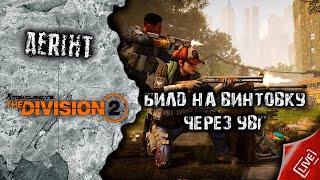 Divsion 2 | Билд на винтовку через УВГ (набор в клан)