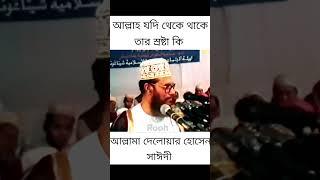 আল্লাহর স্রষ্টা কে? কি বললেন আল্লামা সাঈদী (র:)?