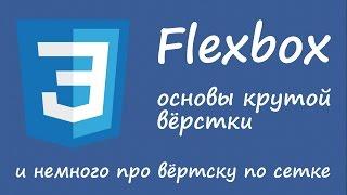 Flexbox - основы технологии и идеи удобной вёрстки по сетке