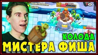 Колода Мистера Фиша! Колода с Гоблинской Бочкой Клеш Рояль | Clash Royale