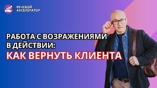 Работа с возражениями в действии: как вернуть клиента. Алексей Урванцев