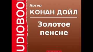 2000532 Аудиокнига. Артур Конан Дойль. «Золотое пенсне»