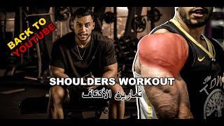 العودة لليوتيوب / تمرين الاكتاف Back to YouTube with shoulders workout ️‍️