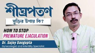 শীঘ্রপতন সমস্যা বুঝবেন কি ভাবে? চিকিৎসা কি? Premature Ejaculation symptoms & treatment in [Bengali]