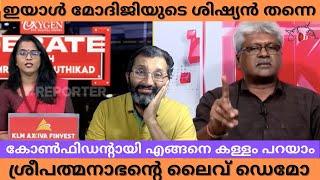 ഹോ..ഇങ്ങനെയൊക്കെ നുണ പറയാൻ സംഘികൾക്കേ കഴിയൂ - ശ്രീപത്മനാഭന്റെ മാരക പ്രകടനം #apriyasathyangal