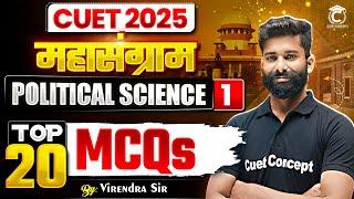 CUET 2025 | महासंग्राम Political Science Domain | Top 20 MCQs #1 | By Virendra Sir#cuet #cuetexam