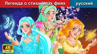 Легенда о стихийных феях  сказки на ночь  русский сказки - WOA Russian Fairy Tales