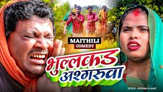 भुल्लकड अश्गरुवा // Maithili Comedy // Ashgaruwa Puja New Maithili Comedy Video // Namaste Mithila