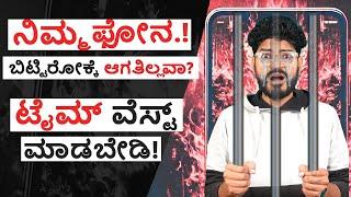 ನೀವು ಈ ತಪ್ಪುಗಳನ್ನ  ಮಾಡಬೇಡಿ ️ | How to STOP ️ Your Phone Adiction? ️ | Techysomz In Kannada