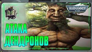 ДЕНДРОНЫ VS Демоны Кхорна | Warhammer 40 000