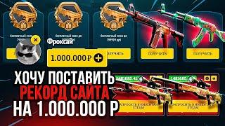 EASYDROP Хочу Поставить РЕКОРД САЙТА на 1.000.000Р изидроп прокачка инвентаря