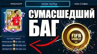 *РАБОТАЕТ* БАГИ или ЛАЙФХАКИ!? Продал COMAN за 100 МИЛЛИОНОВ? - FIFA MOBILE 19