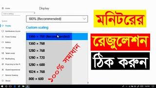 মনিটরের রেজুলেশন ঠিক করুন 100% সমাধান tech bangla red