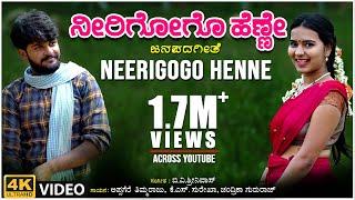 Neerigogo Henne Video Song | Appagere Thimmaraju | B V Srinivas | BVM Ganesh Reddy | Folk Songs