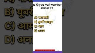 विश्व का सबसे मंहगा फल कोन सा है ।। Agriculture Gk । । gk quiz  ।। gk questions and answers in hindi