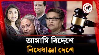 আসামি বিদেশে নিষেধাজ্ঞা দেশে! | Sheikh Hasina | Awami league | Accused Abroad | Kalbela