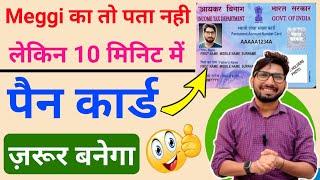 पैन कार्ड बनाओ सिर्फ 5 मिनिट में 2024 / how to apply for pan card in free 2024 /  Working / Hindi