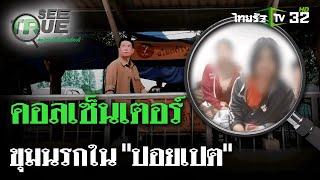 คอลเซ็นเตอร์-ขุมนรกใน “ปอยเปต” | EP.1 | 23 ก.ย. 67 | SEE TRUE | ไทยรัฐนิวส์โชว์