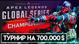 Турнир на 700.000$ по Apex Legends | ALGS Apex Legends