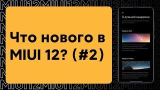  НОВЫЕ ФИЧИ В MIUI 12 - ЧТО НОВОГО ПОЛУЧИТ ТВОЙ XIAOMI? (#2)