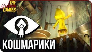 LITTLE NIGHTMARES  Полное Прохождение  КОШМАРИКИ =)