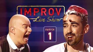 Импровизация со звездами и Интервью с Лободой - Improv Live Show 2019 - Выпуск 1