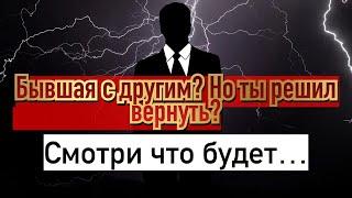 Что ждёт мужчину, который начал возвращать бывшую, где она уже с другим?