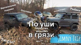 Джипинг на пределе: Приморье Jimny-следы тигра, грязь,реки-один день из жизни любителей внедорожья 