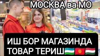 90000₽_93000₽ Магазинда иш бор Москва ва МО еркак аëл семя олади#мигранты#musofir #мусофир #москва