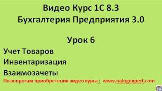 1С 8 3 Видео самоучитель «от Настроек до Баланса»  Бухгалтерия предприятия 3 0   Урок 6