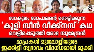 ഗോകുലം ഗോപാലൻ്റെ ഞെട്ടിക്കുന്ന 'കുളി സീൻ വീക്ക്നസ്' കഥ വെളിപ്പെടുത്തി ശോഭ സുരേന്ദ്രൻ !! shobha