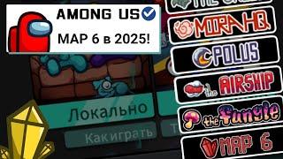 какой будет MAP 6 в амонг ас???