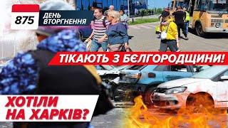 ‼️ВТЕЧА З БЄЛГОРОДЩИНИ‼️ Що з Кринками?  Повернули СВОЇХ! 875 день