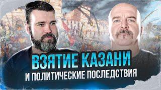 Казанская война Ивана Грозного, 9: Взятие Казани и политические последствия.