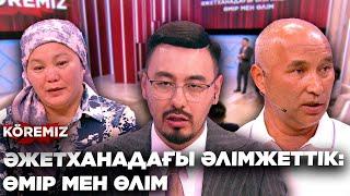 ӘЖЕТХАНАДАҒЫ ӘЛІМЖЕТТІК/ KOREMIZ