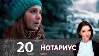 Нотариус | Серия 20