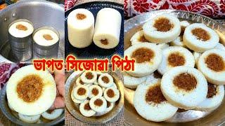 গিলাচত বনোৱা ভাপত সিজোৱা পিঠা/Steamed rice flour cake/Vapot diya pitha recipe in Assamese