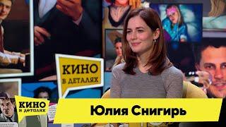 Юлия Снигирь | Кино в деталях 20.12.2022