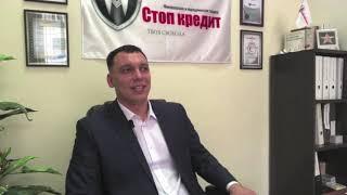 Александр Баженов Стоп кредит большое интервью