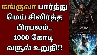 கங்குவா படம் பார்த்து மெய் சிலிர்த்த பிரபலம், 1000 கோடி வசூல் உறுதியாம் | Suriya | Kanguva | Siva