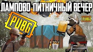 Хороший лампово-питничный вечер в ПУБГстрим без мата ПАБГ | PUBG