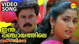 Intha Panchayathile | Video Song | Pandippada | Dileep | Navya Nair