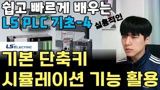 LS PLC  단축키를 이용한 프로그램 작성 요령과 시뮬레이션 기능 활용하기