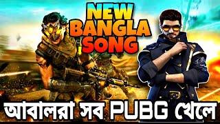 Free Fire New Bengali Song || Abal Ra Sob PUBG Khele Free Fire New Rap Song | FREE FIRE VS PUBG SONG